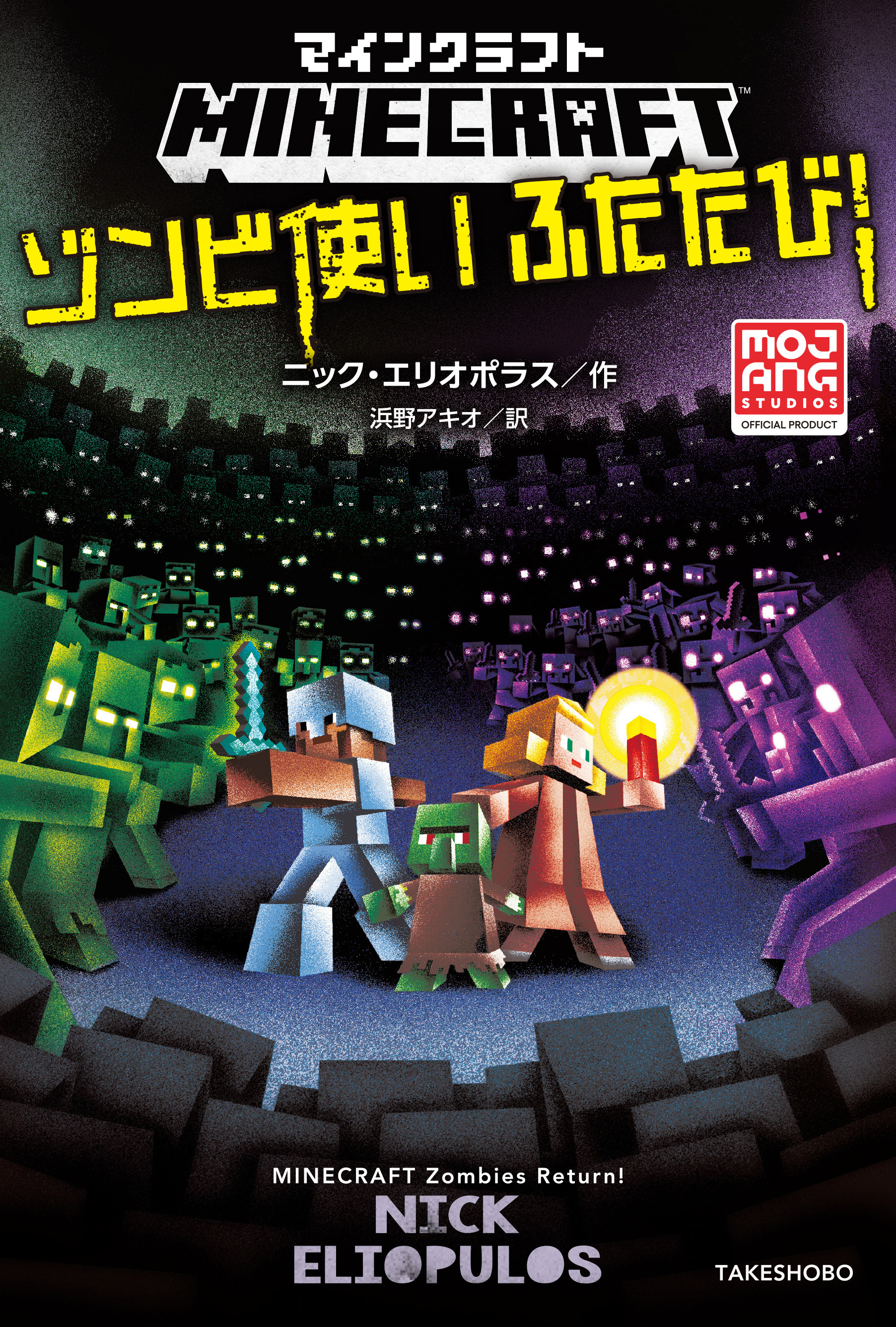マインクラフト　ゾンビ使いふたたび！