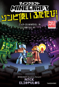 マインクラフト ゾンビ使いふたたび!