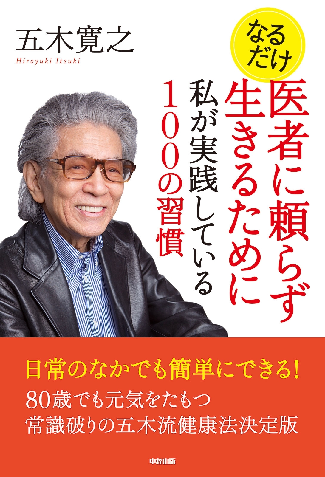 なるだけ　医者に頼らず生きるために私が実践している100の習慣