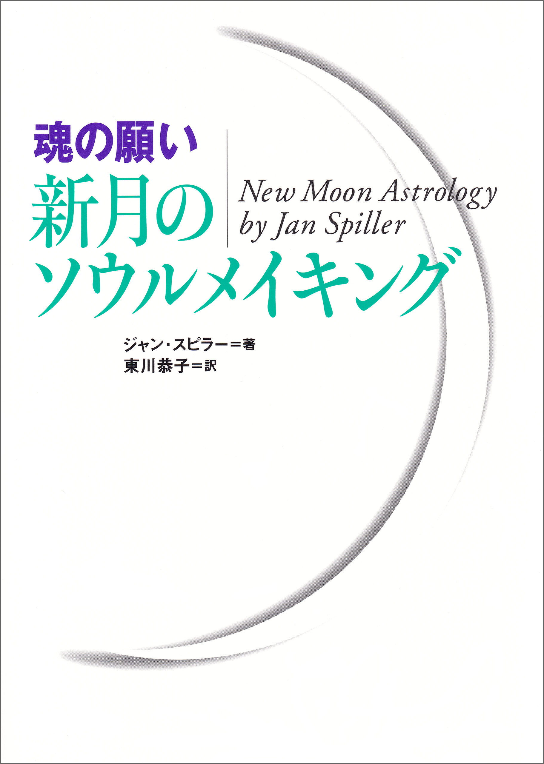 [魂の願い]新月のソウルメイキング