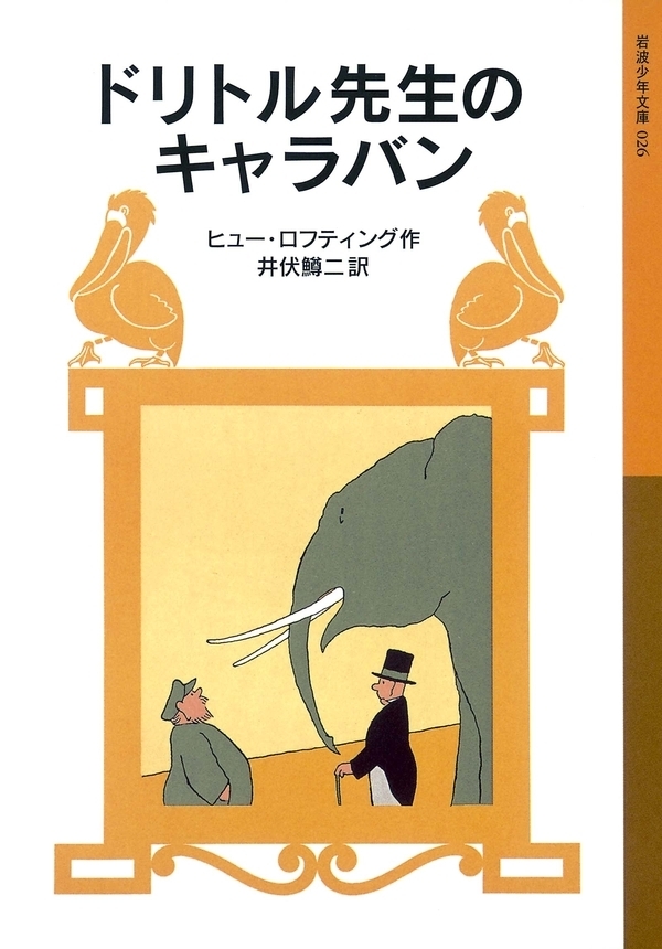 ドリトル先生のキャラバン