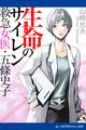 生命(いのち)のサイレン 救急女医・五條史子