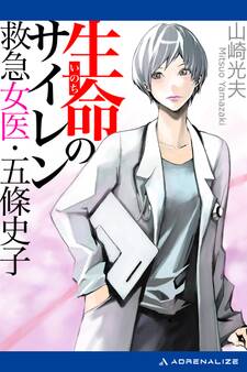 生命(いのち)のサイレン 救急女医・五條史子