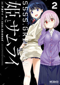 Ssss Gridman 姫とサムライ 無料 試し読みなら Amebaマンガ 旧 読書のお時間です Ssss Gridman 姫とサムライ 無料 試し読みなら Amebaマンガ 旧 読書のお時間です