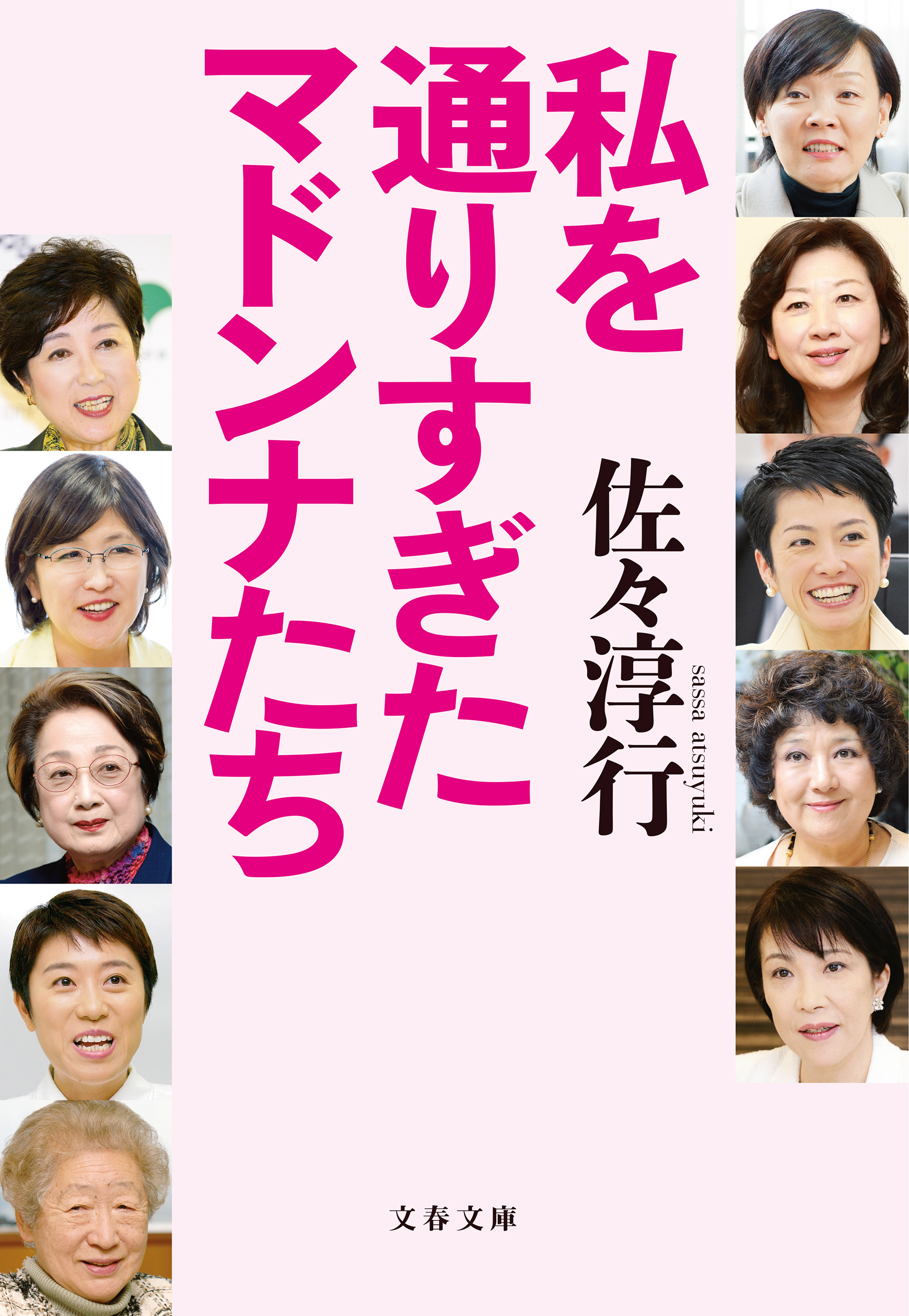 私を通りすぎたマドンナたち