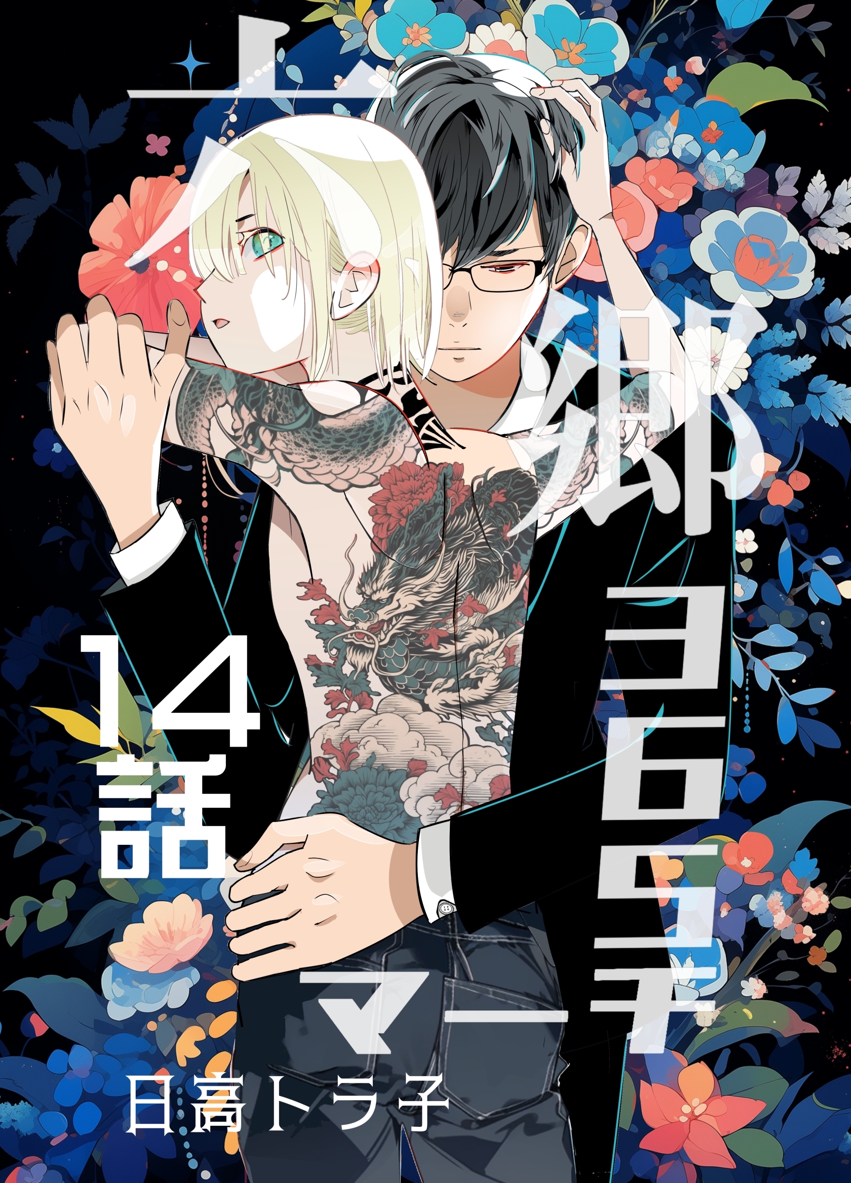 六郷365マーチ 14話