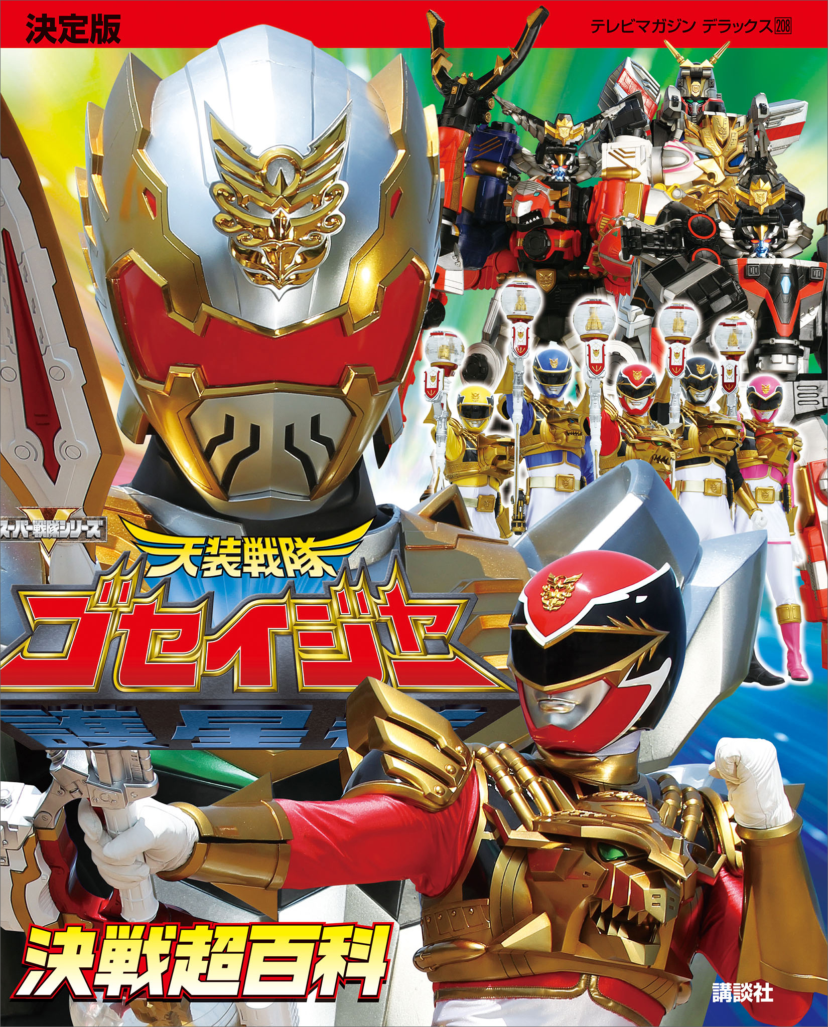 決定版　天装戦隊ゴセイジャー　決戦超百科