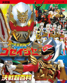 決定版 天装戦隊ゴセイジャー 決戦超百科
