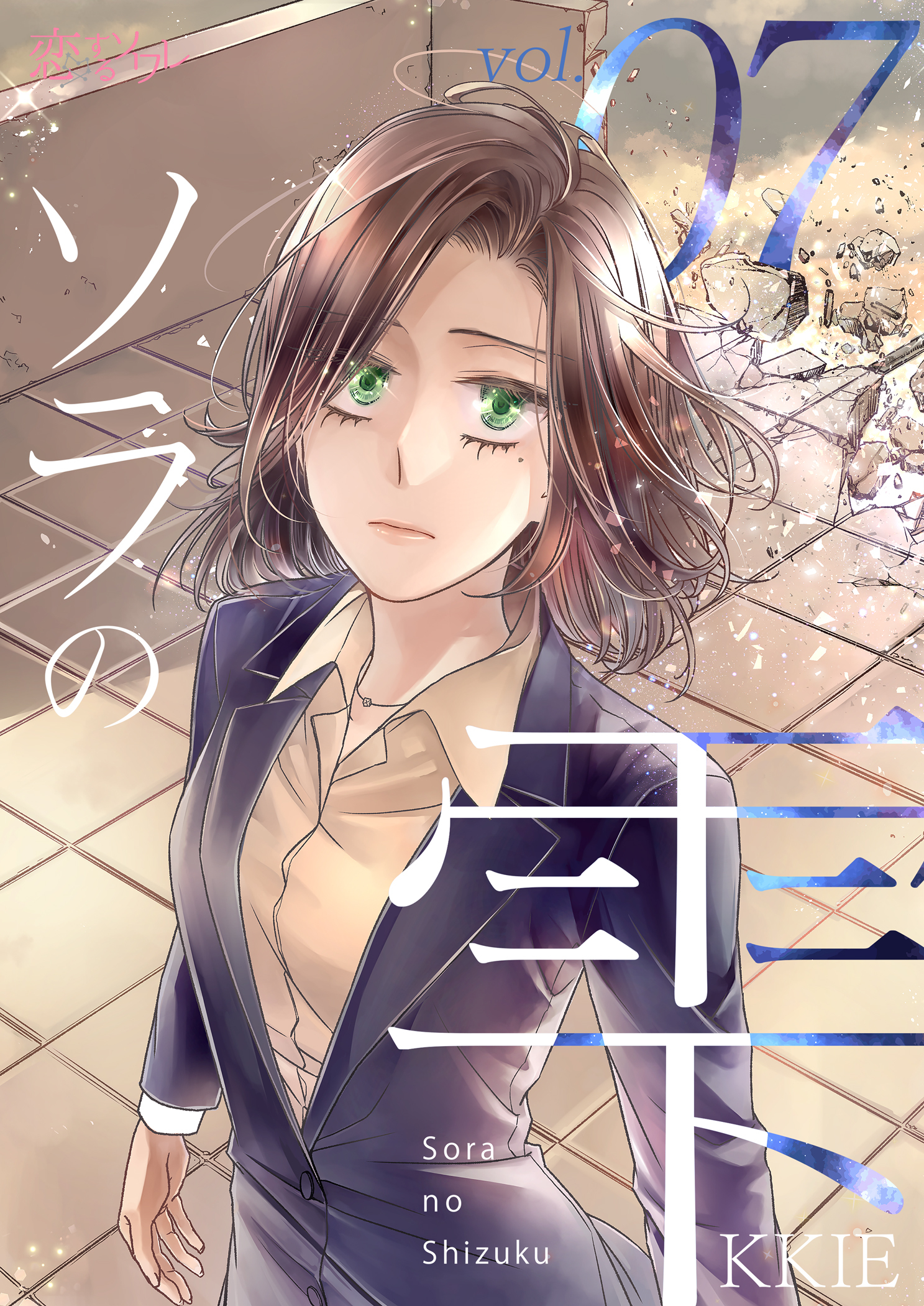 ソラの雫（フルカラー） 7