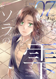 ソラの雫(フルカラー) 7