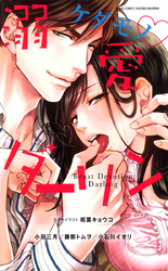 ケダモノ・溺愛ダーリン