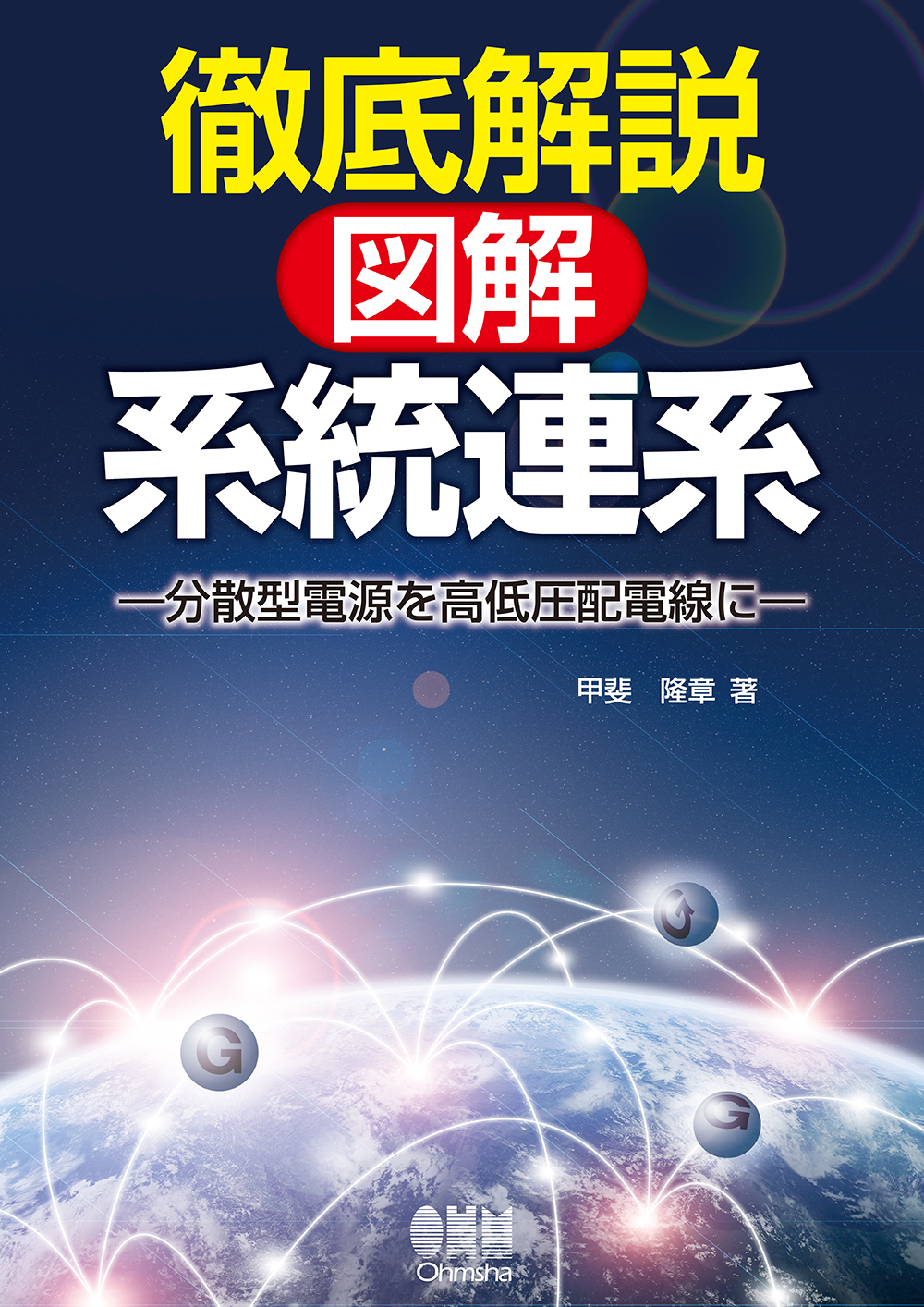 徹底解説　図解・系統連系