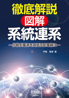 徹底解説 図解・系統連系