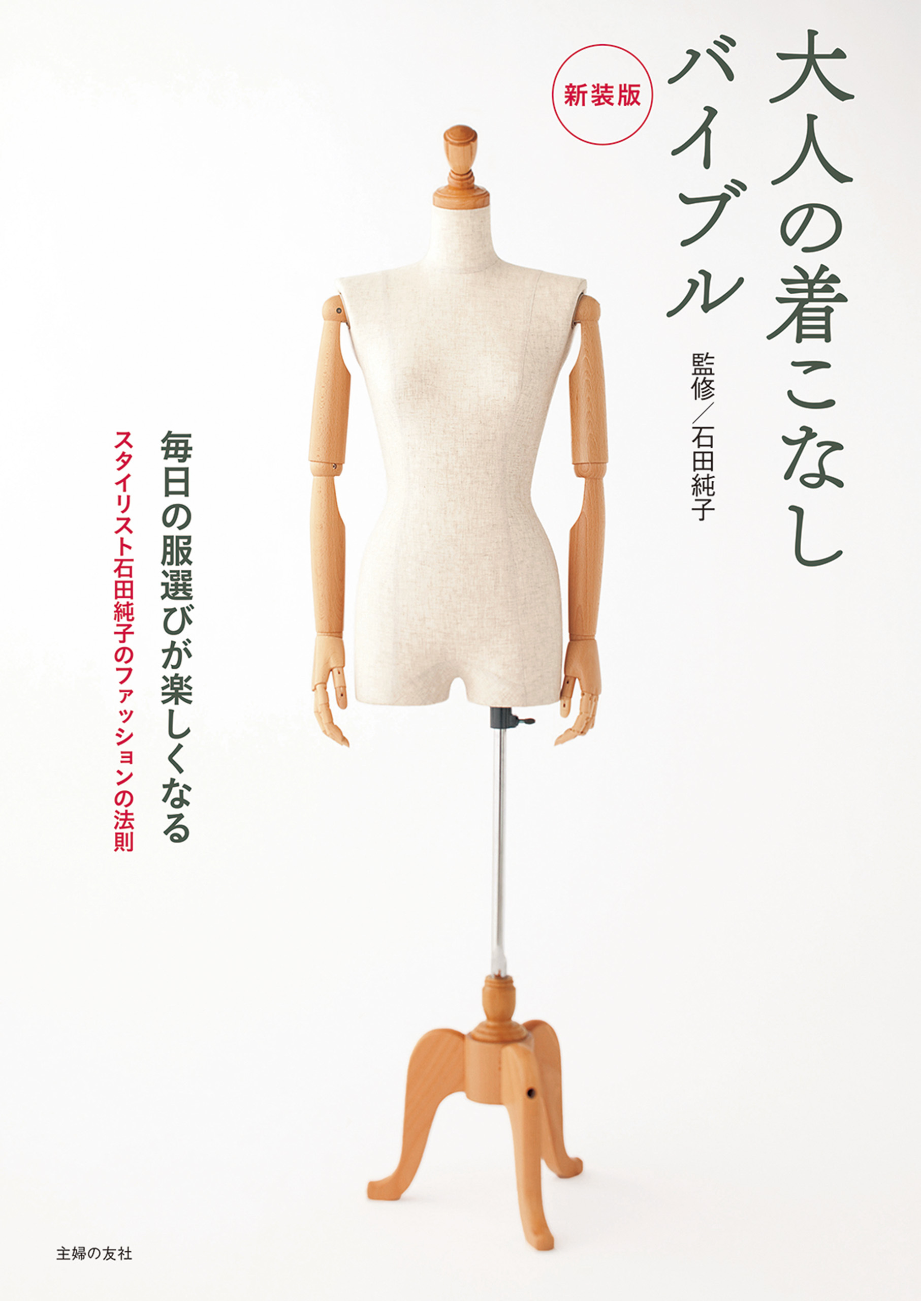 新装版　大人の着こなしバイブル