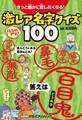きっと誰かに話したくなる!激レア名字クイズ100