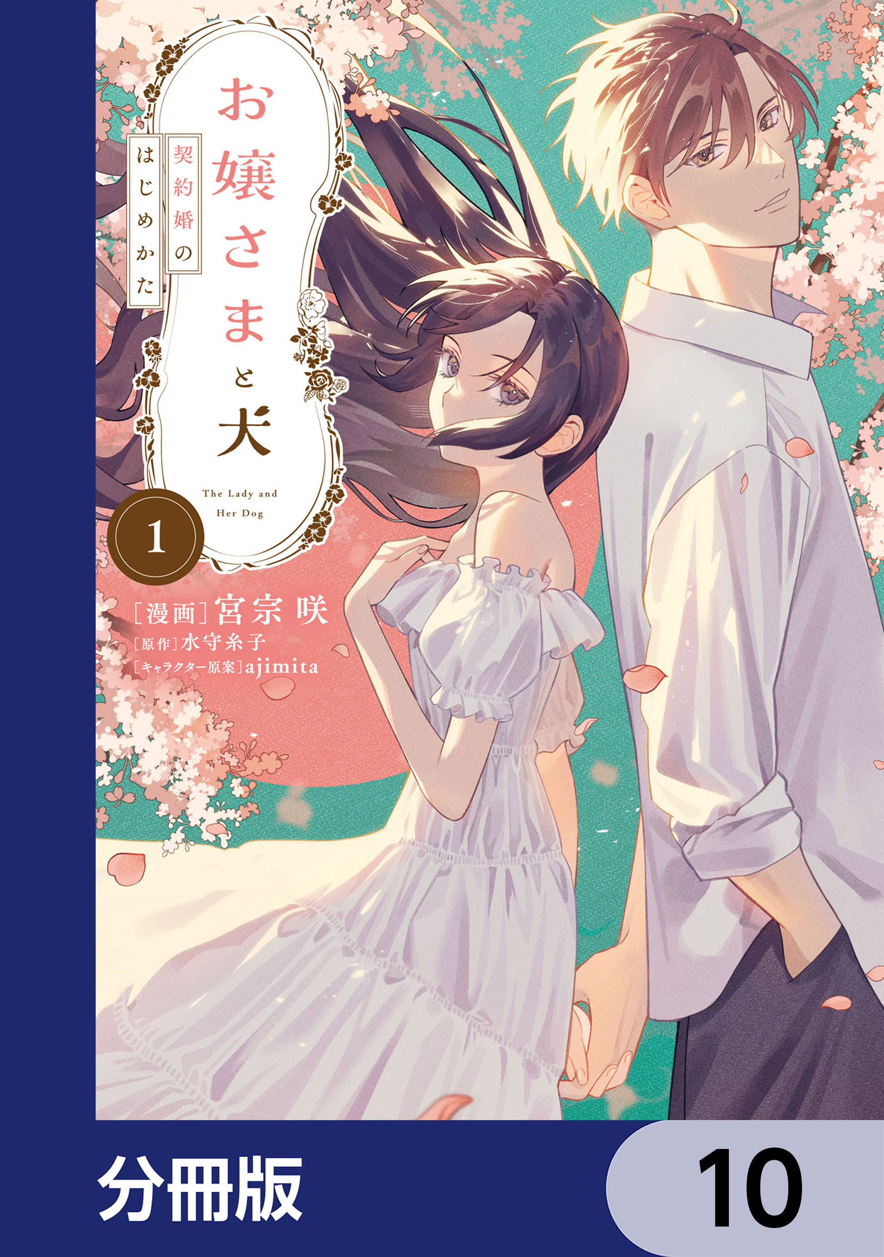 お嬢さまと犬【分冊版】