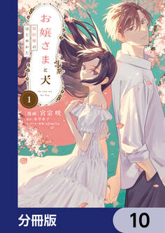 お嬢さまと犬【分冊版】