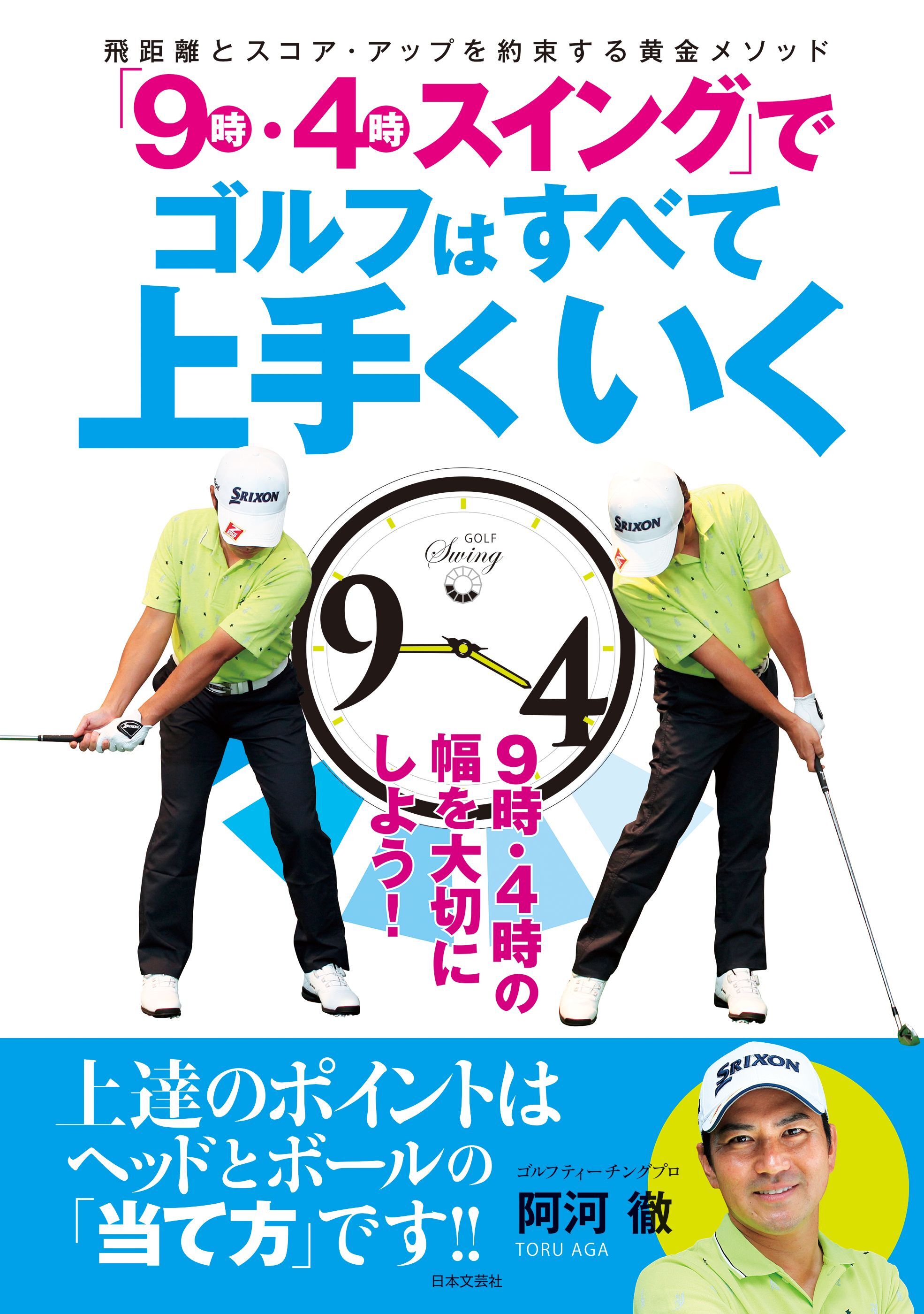 「９時・４時スイング」でゴルフはすべて上手くいく