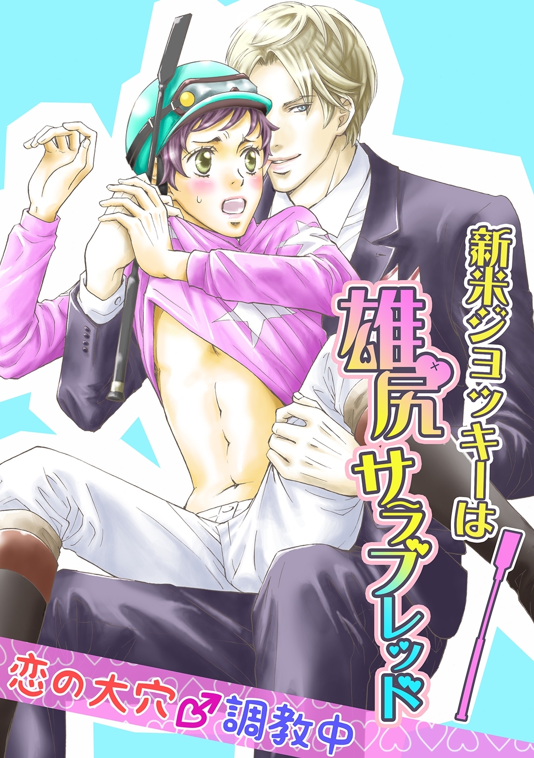 新米ジョッキーは雄尻サラブレッド ～恋の大穴☆調教中～