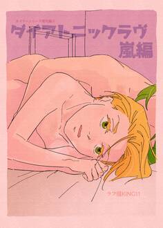 カズラーシリーズ現代編 5話 ダイアトニックラヴ 嵐編