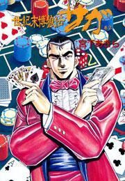 世紀末博狼伝サガ(2)