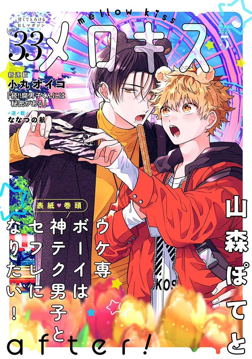 メロキス-mellow kiss- 2023年5月号（第33号）
