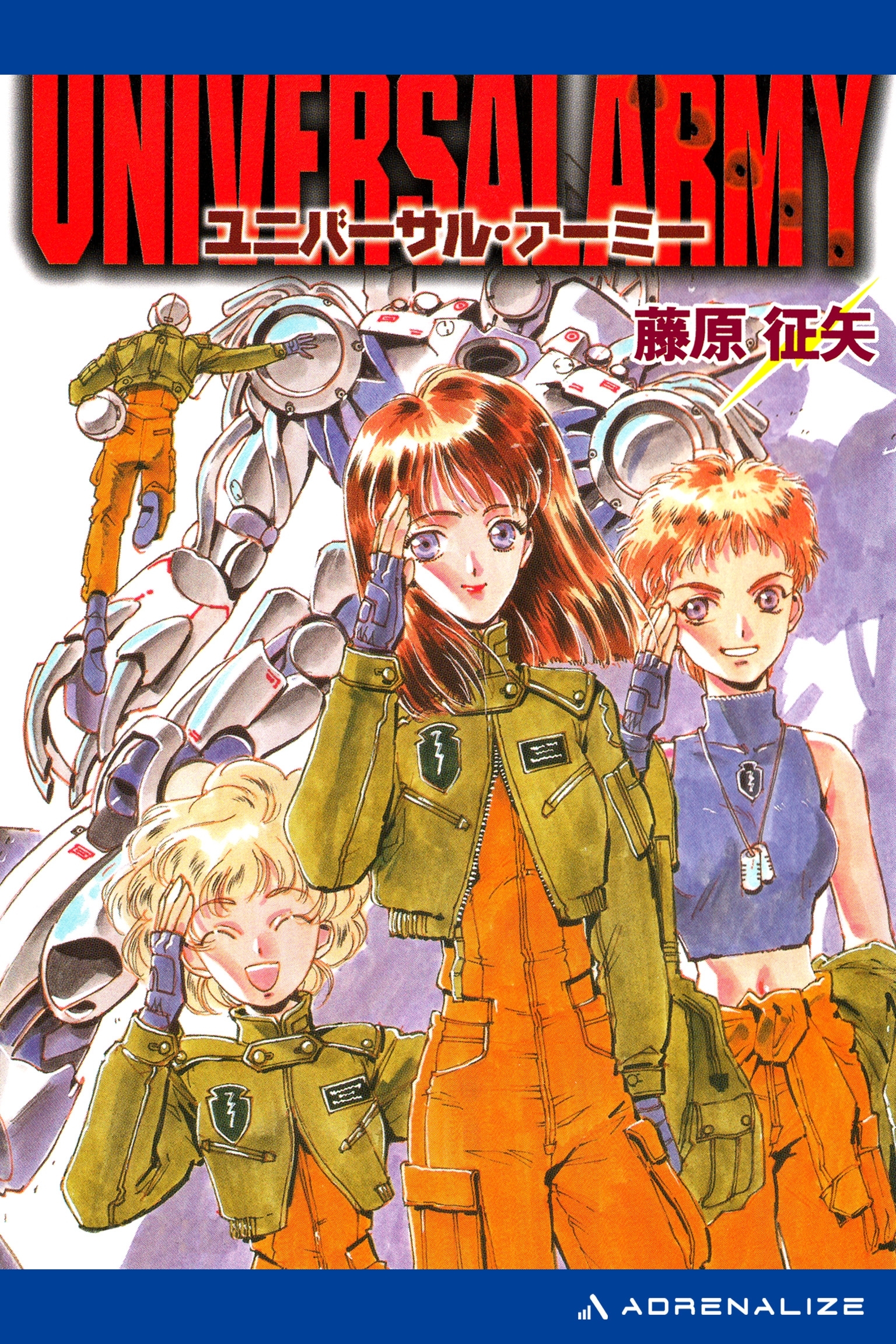 ユニバーサル・アーミー