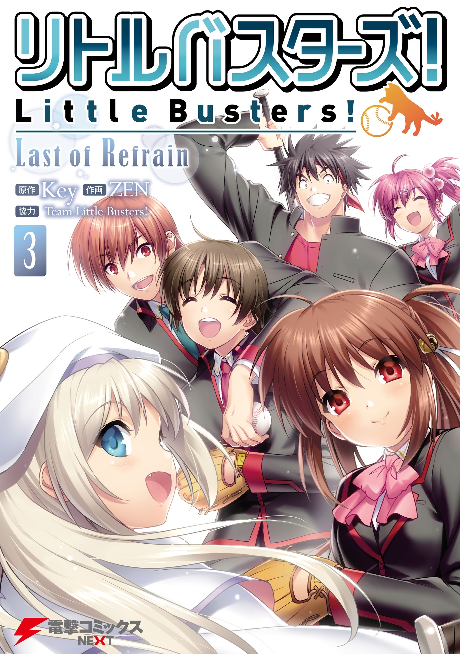 リトルバスターズ！ Last of Refrain