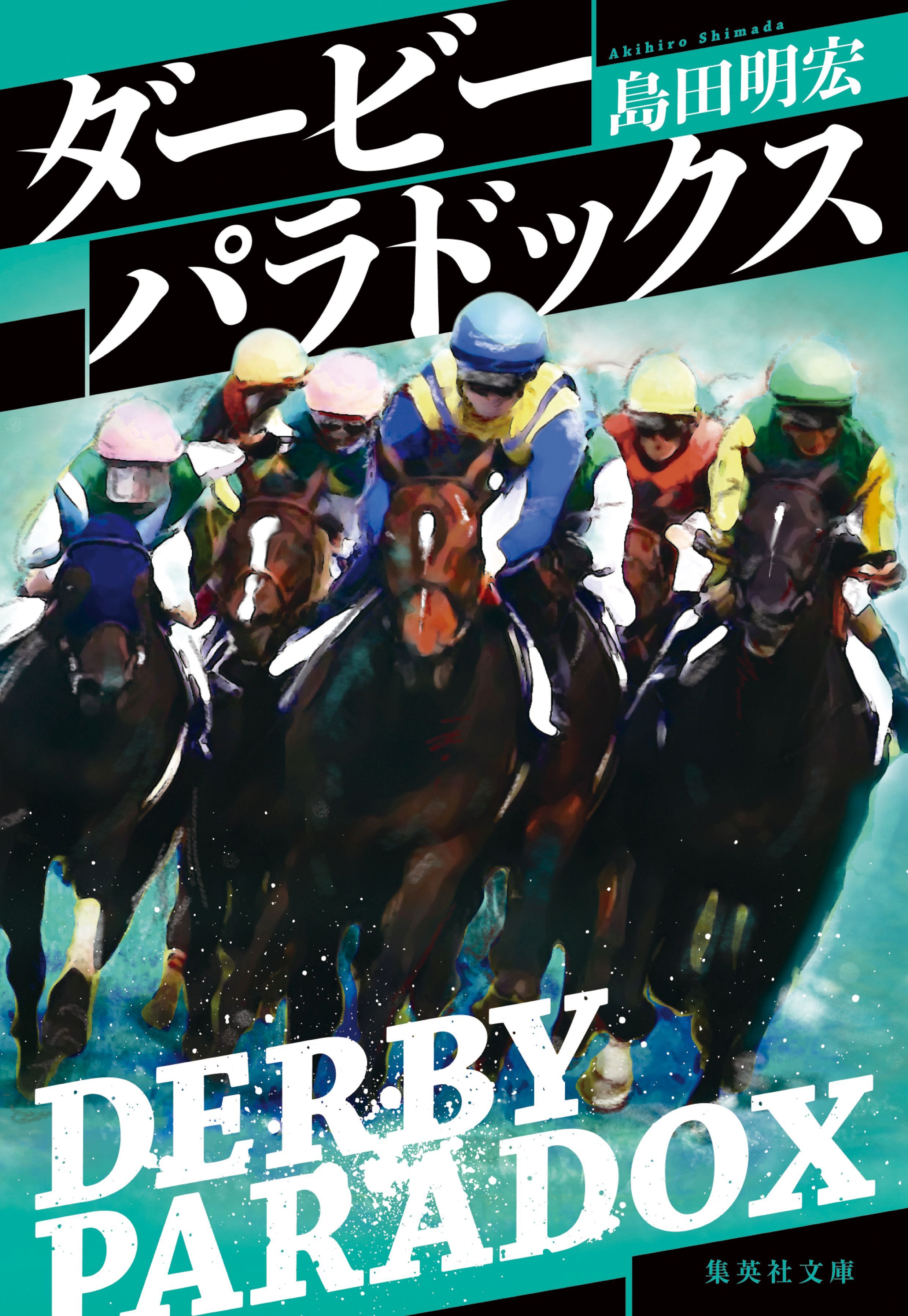 ダービーパラドックス