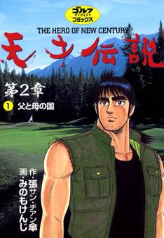天才伝説 第2章(1) 父と母の国