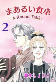 まあるい食卓