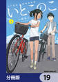 いとこのこ 【分冊版】 19