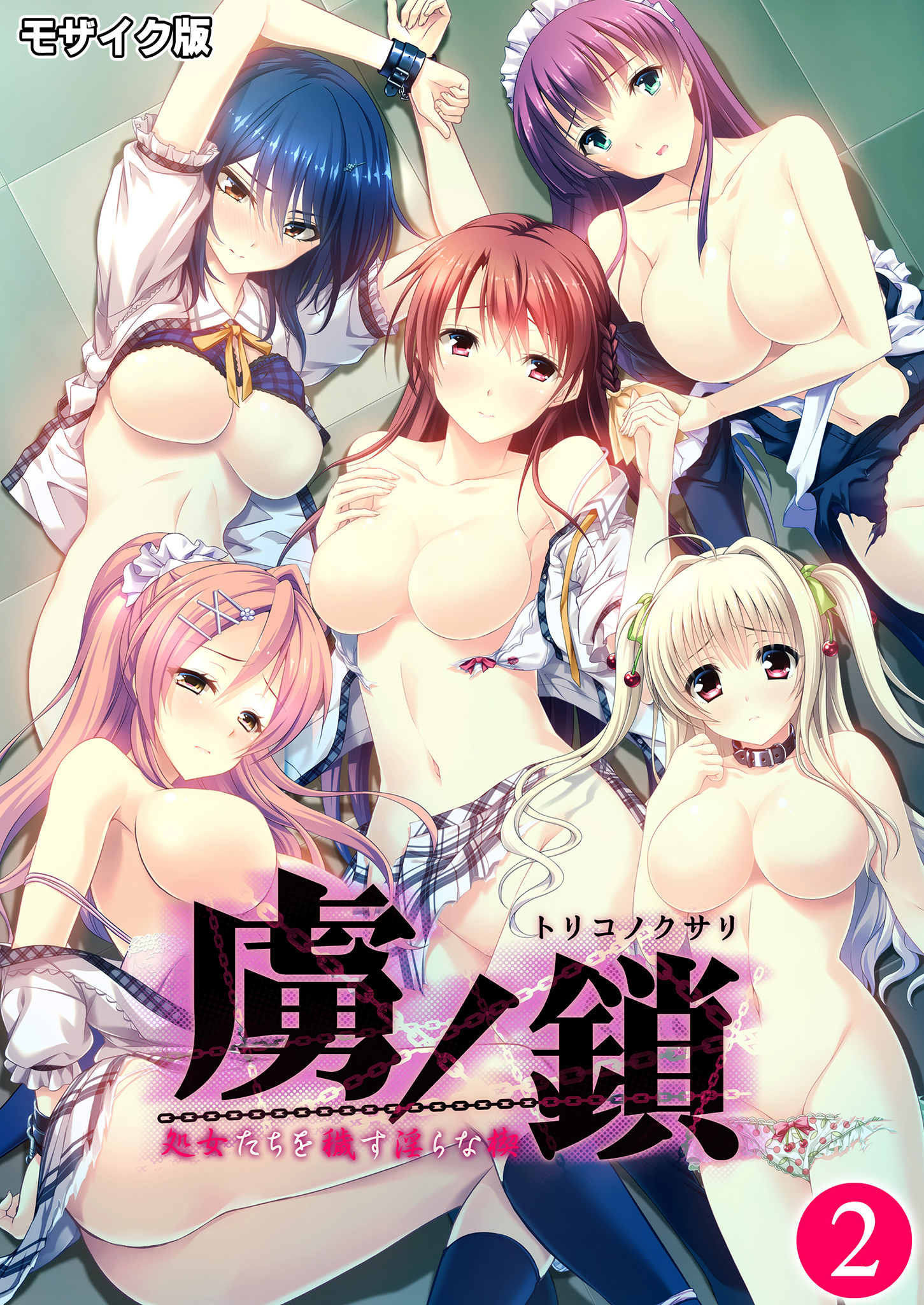 虜ノ鎖 ～処女たちを穢す淫らな楔～第2話 モザイク版【タテヨミ】