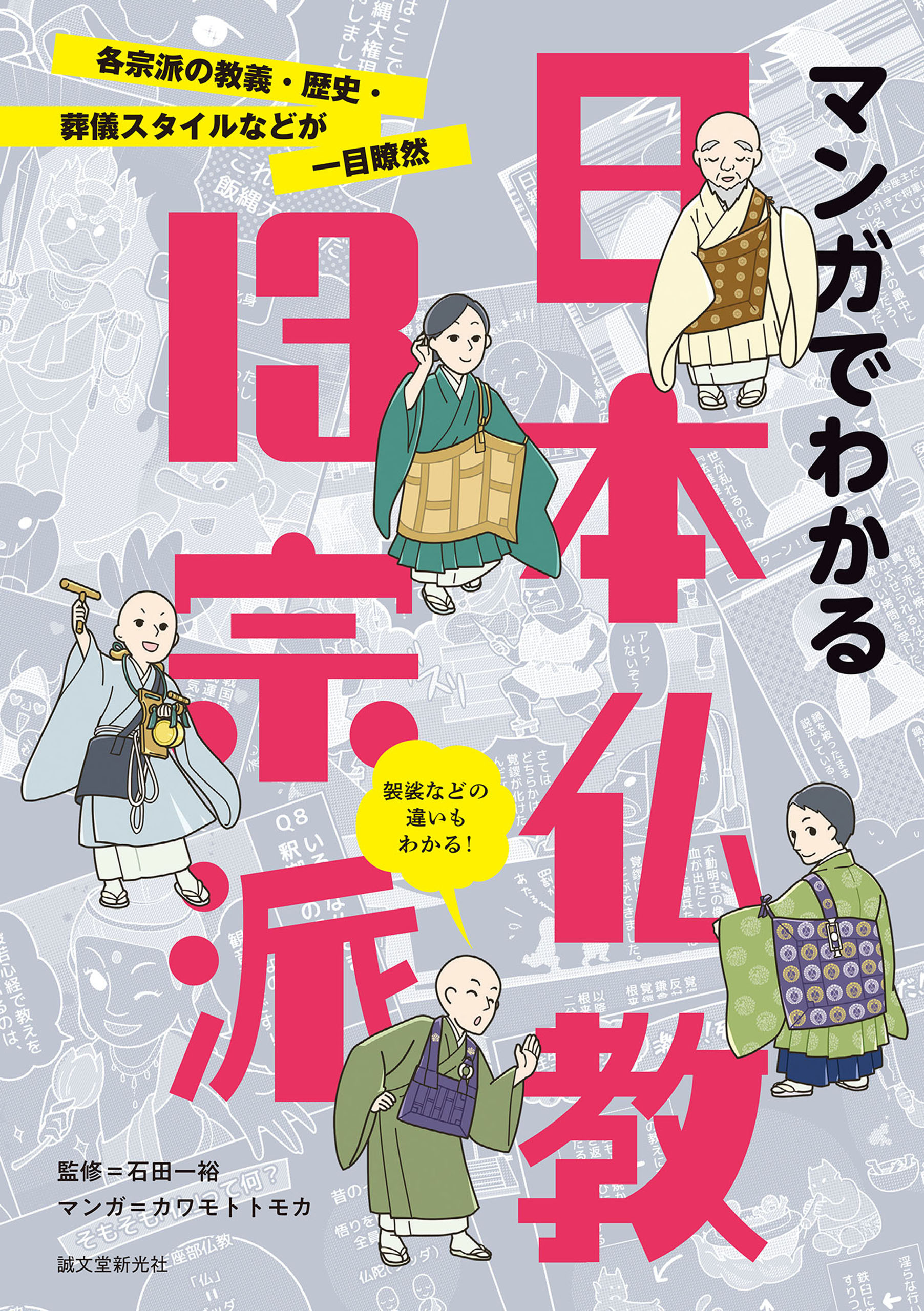 マンガでわかる日本仏教13宗派
