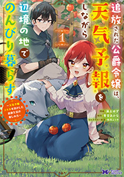 追放された公爵令嬢は、天気予報をしながら辺境の地でのんびり暮らす ～天気予報スキルを活かした追放生活の楽しみ方～(コミック) ： 1