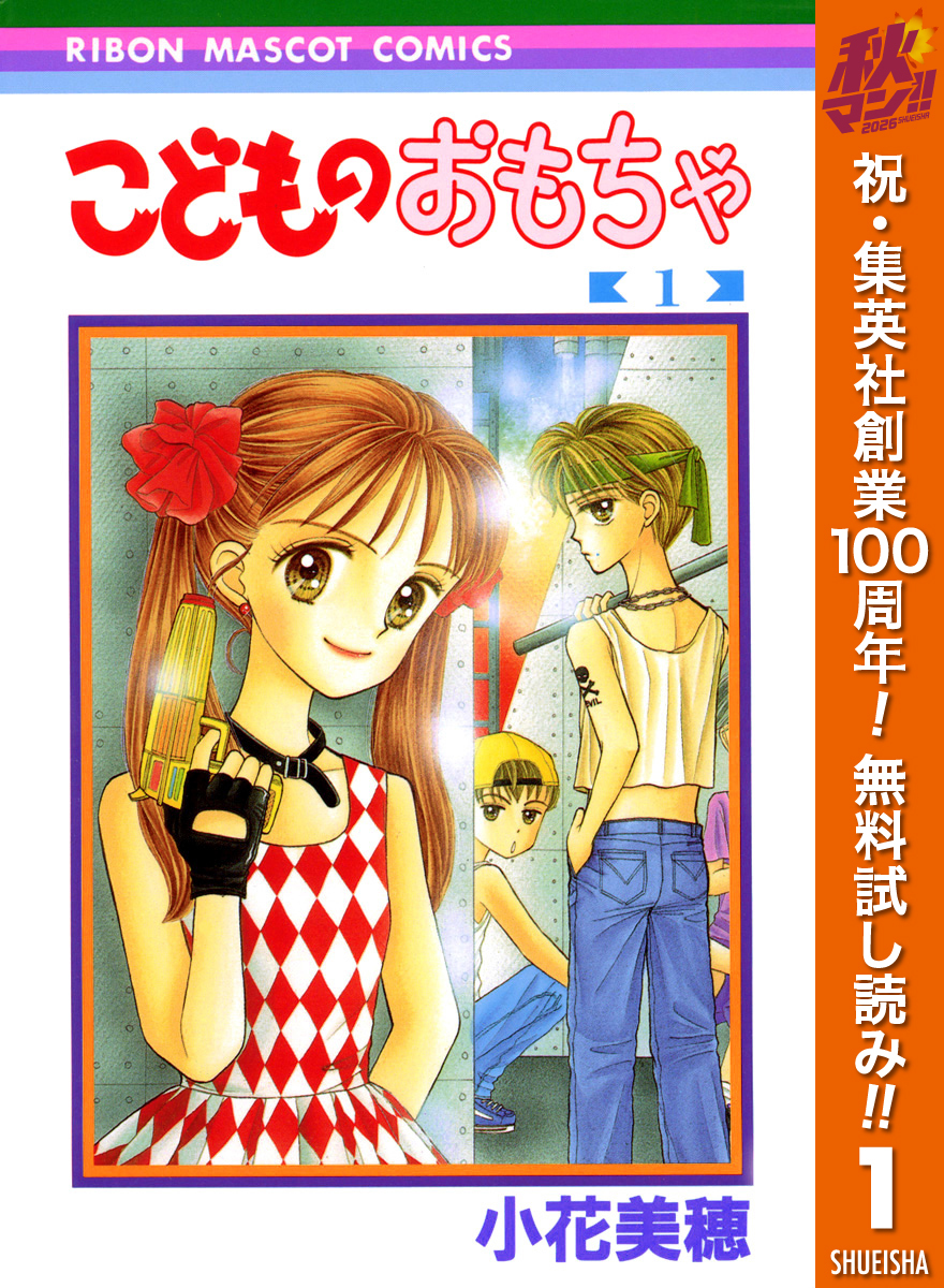 こどものおもちゃ【期間限定無料】 1