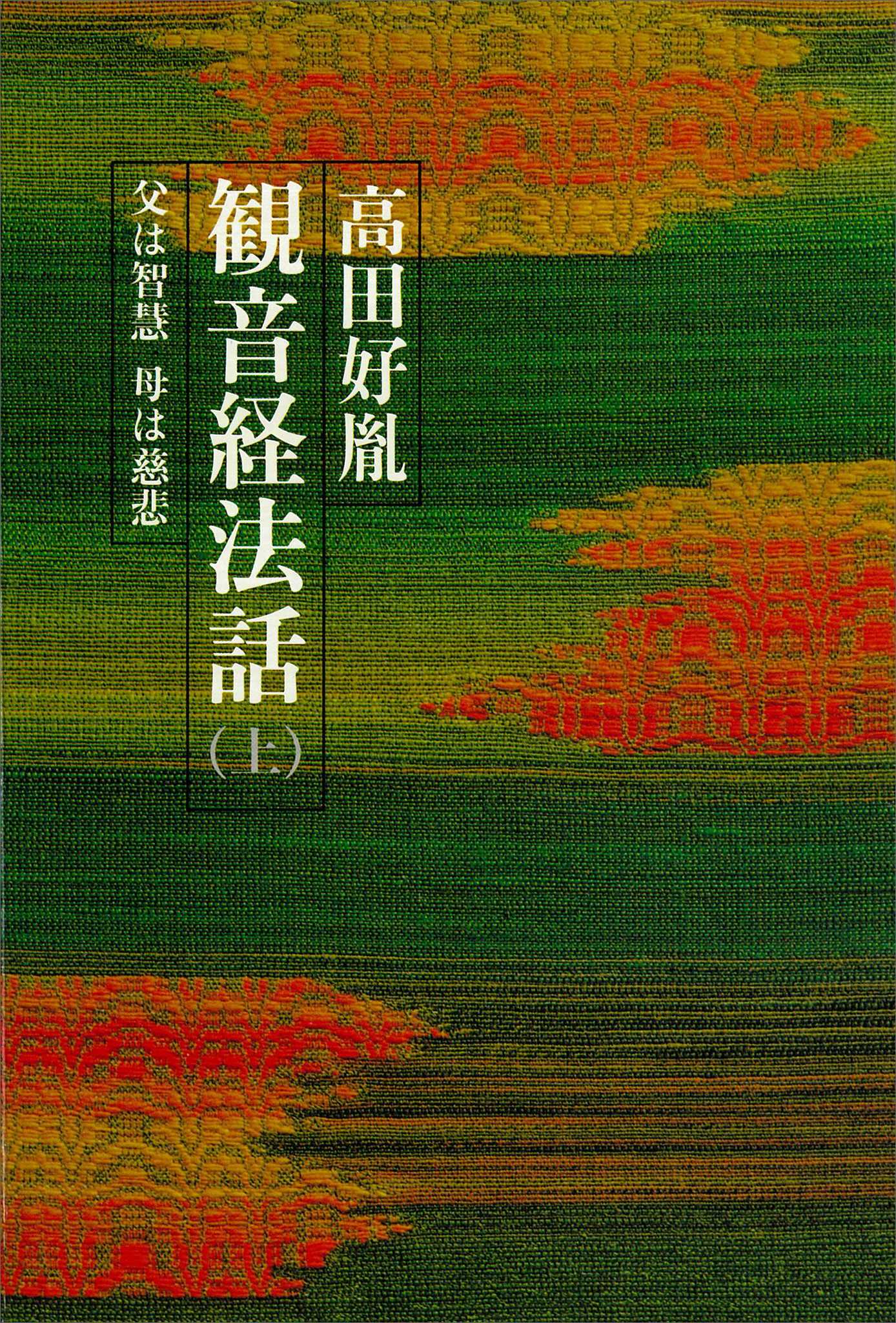 観音経法話（上）　父は智慧　母は慈悲