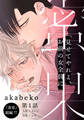 【期間限定 無料お試し版】蜜果(1)
