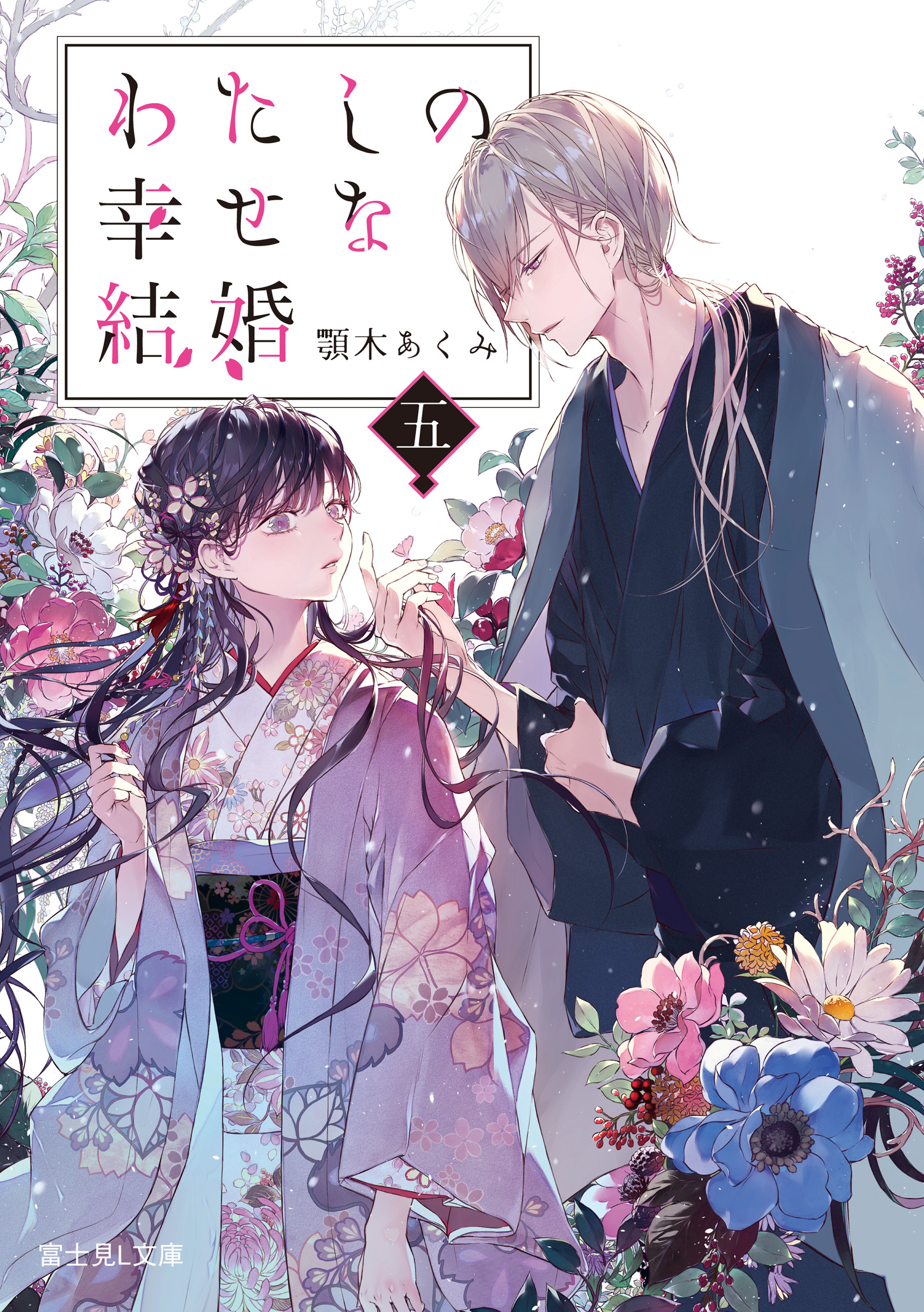 美品】 わたしの幸せな結婚 最新刊9巻まで全巻セット（わたしの