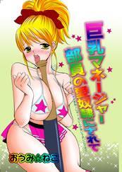 マネージャー 部員の愛奴隷にされて