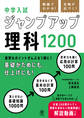 動画でわかる! 合格が近づく! 中学入試 ジャンプアップ理科1200