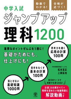 動画でわかる! 合格が近づく! 中学入試 ジャンプアップ理科1200