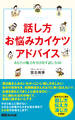 話し方お悩みカイケツアドバイス(あさ出版電子書籍)