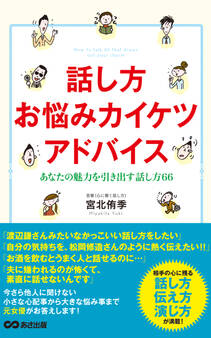 話し方お悩みカイケツアドバイス(あさ出版電子書籍)