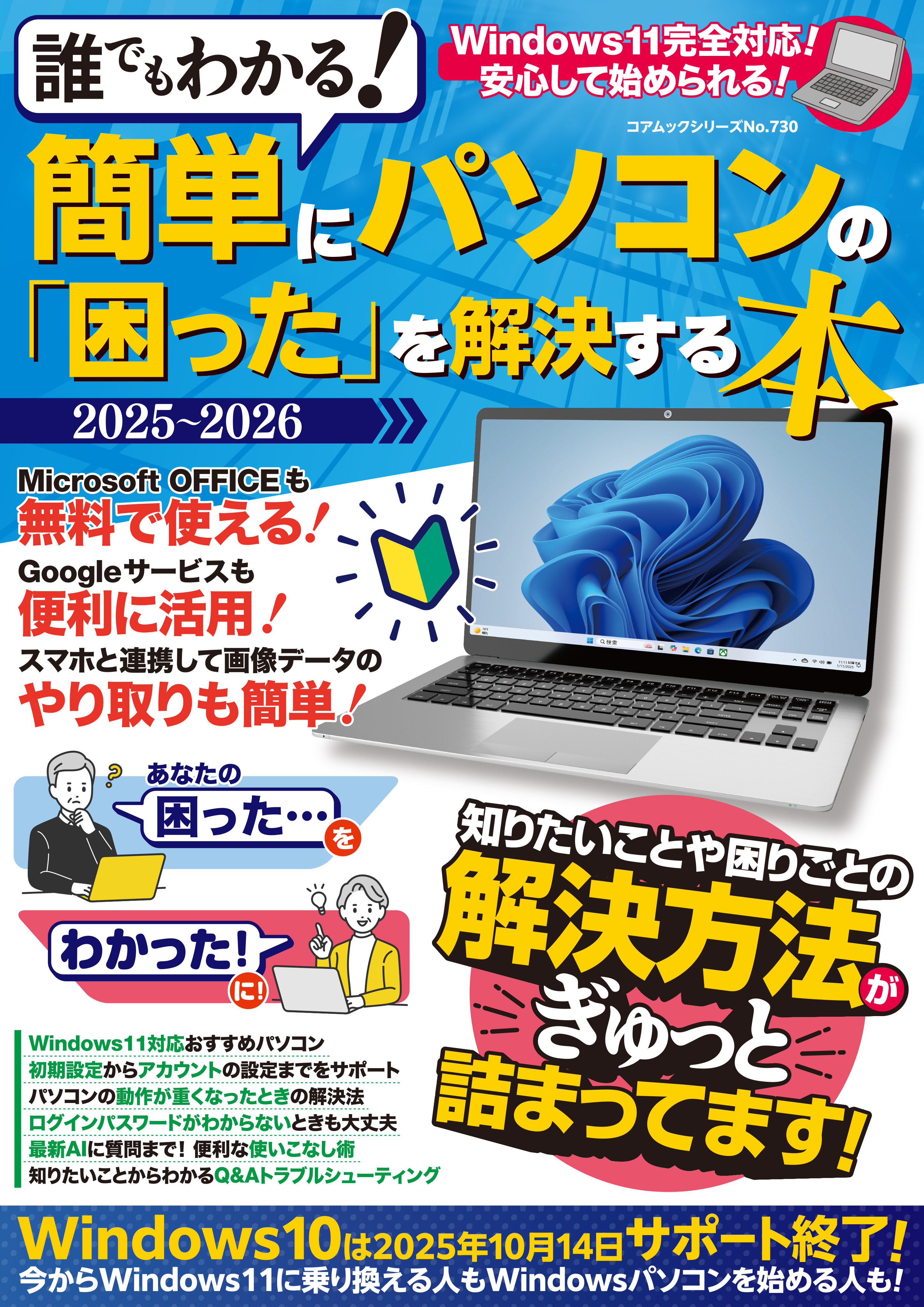 誰でもわかる！簡単にパソコンの「困った」を解決する本 2025-2026