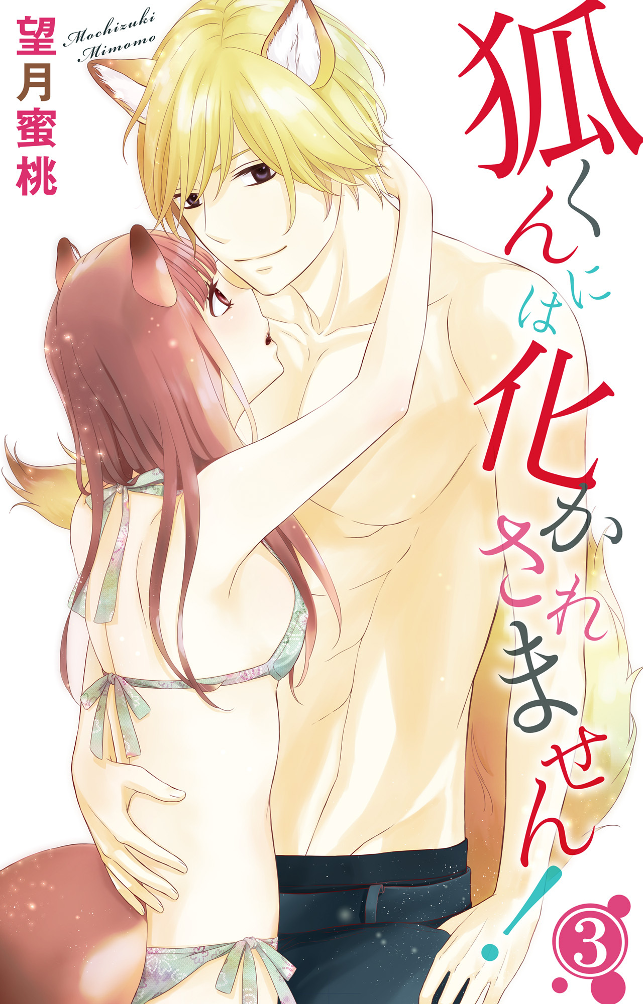 狐くんには化かされません！ 3