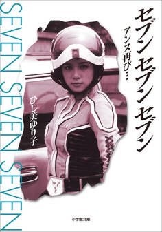 セブン セブン セブン アンヌ再び…