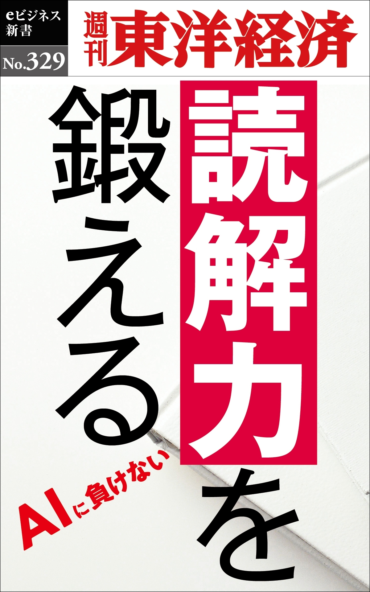 読解力を鍛える―週刊東洋経済ｅビジネス新書Ｎo.329