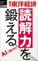 読解力を鍛える―週刊東洋経済eビジネス新書No.329