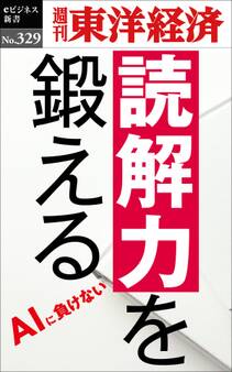読解力を鍛える―週刊東洋経済eビジネス新書No.329
